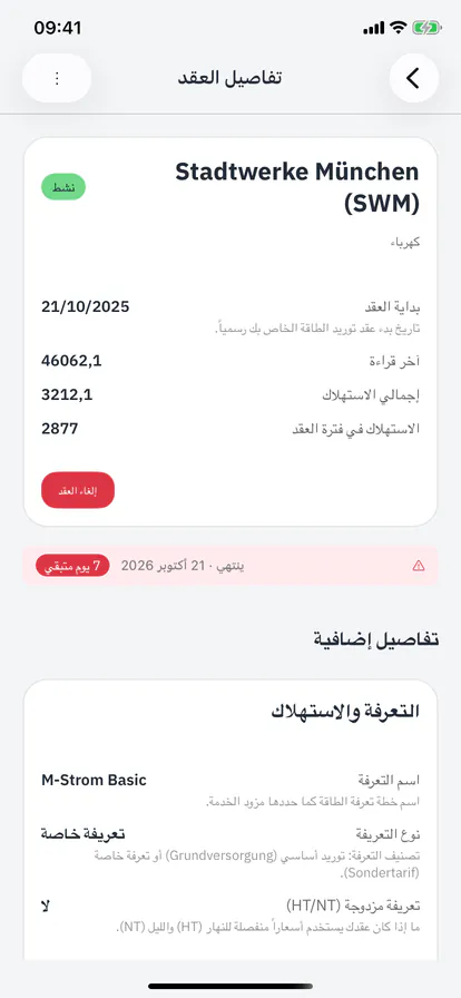 تفاصيل العقد مع تنبيه «ينتهي خلال 7 أيام»