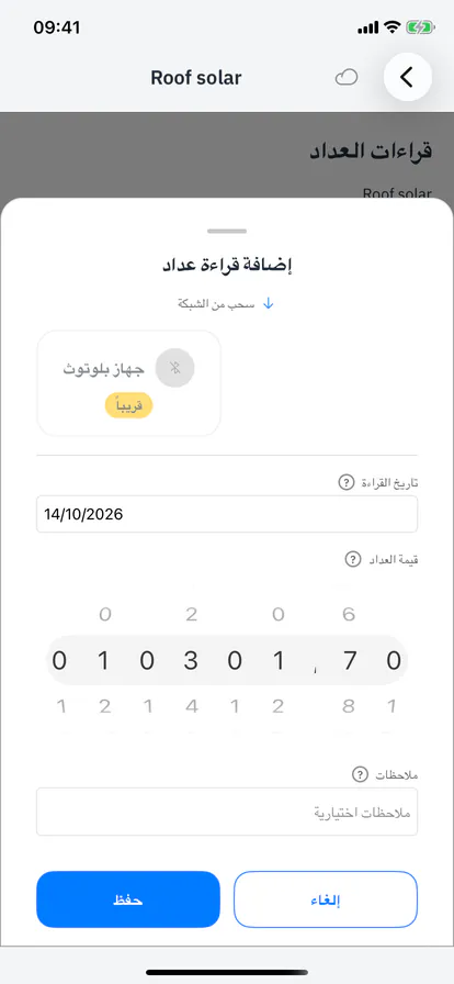 نافذة إضافة قراءة بعجلات الأرقام